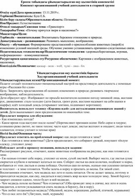 Конспект занятия по естествознанию в старшей группе на тему: "Как прячутся звери и насекомые?"