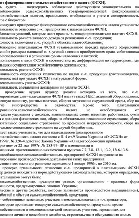 Обложка для материала Аудит фиксированного сельскохозяйственного налога (ФСХН).