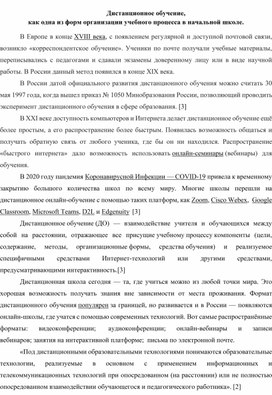 Дистанционное обучение, как одна из форм организации учебного процесса в начальной школе.