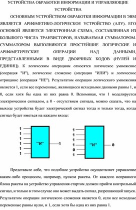 Обложка для материала УСТРОЙСТВА ОБРАБОТКИ ИНФОРМАЦИИ И УПРАВЛЯЮЩИЕ.docx
