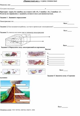 Маршрутный лист по географии 5 класс Тема: Вулканы и Землетрясения