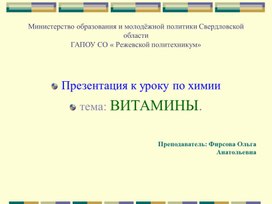 Презентация к уроку по химии по теме : Витамины