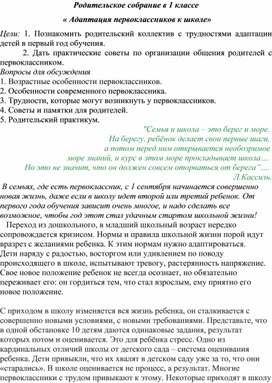 Родительское собрание в 1 классе   « Адаптация первоклассников к школе»