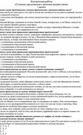 Контрольная работа «Сложные предложения с разными видами связи» 9 класс