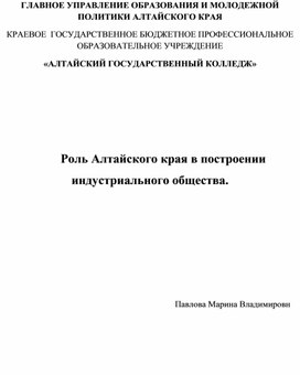 Роль Алтайского края в построении индустриального общества