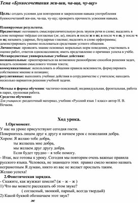 Методическая разработка урока русского языка в 1 классе на тему:«Буквосочетания жи-ши, ча-ща, чу-щу»