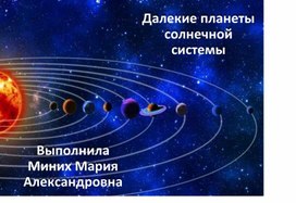 Далекие планеты солнечной системы