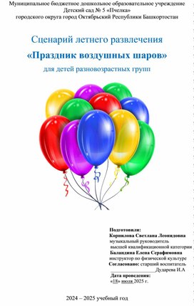 Обложка для материала Сценарий летнего развлечения "Праздник воздушных шаров" для детей разновозрастных групп