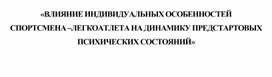 Обложка для материала «ВЛИЯНИЕ ИНДИВИДУАЛЬНЫХ ОСОБЕННОСТЕЙ  СПОРТСМЕНА –ЛЕГКОАТЛЕТА НА ДИНАМИКУ ПРЕДСТАРТОВЫХ  ПСИХИЧЕСКИХ СОСТОЯНИЙ»
