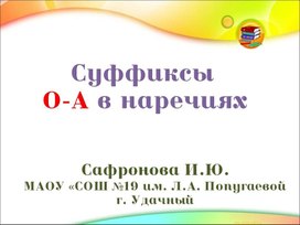 Презентация для 7 класса по теме "Суффиксы О-А в наречиях"