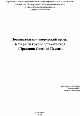 Познавательно - творческий проект  в старшей группе детского сада «Праздник Светлой Пасхи».