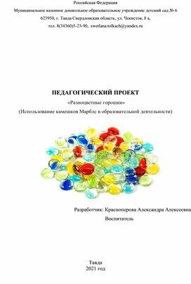 Педагогический проект "Разноцветные горошки"