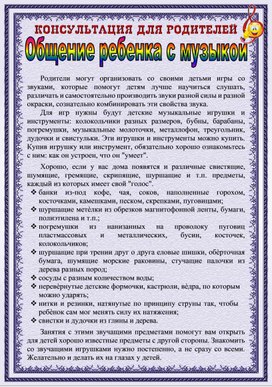 Обложка для материала Консультация "Общение ребёнка с музыкой"