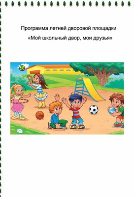 Программа летней дворовой площадки  «Мой школьный двор, мои друзья»1-4 кл.