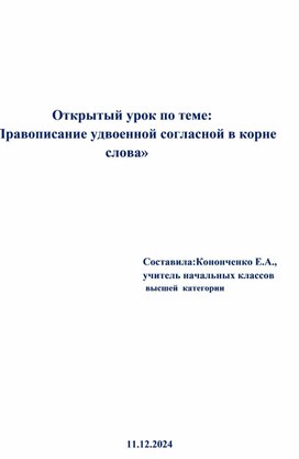 Открытый урок по теме:    «Правописание удвоенной согласной в корне слова», 3 класс