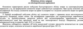 Обложка для материала Побудова обліку затрат за однопередільним варіантом