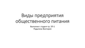 Обложка для материала Опытно-конструкторская работа: Виды предприятий питания