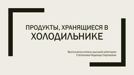 Обложка для материала Презентация к уроку по теме "Продукты, хранящиеся в холодидлььнике"