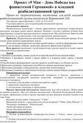 Информационно-творческий проект "9мая - День победы над фашистской Германией