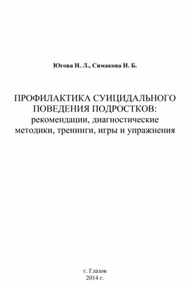 Обложка для материала Методическое пособие на тему "Профилактика суицидального поведения подростков: рекомендации, диагностические методики, тренинги, игры и упражнения"