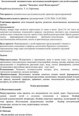 Обложка для материала Экологический  познавательно- исследовательский проект для детей младшей группы "Зимушка- зима! Весна-красна!"