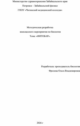 Обложка для материала Методическая разработка "Фитобар"