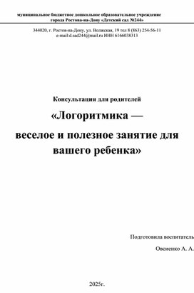 Обложка для материала Консультация для родителей "Логоритмика - веселое и полезное занятие для вашего ребенка"
