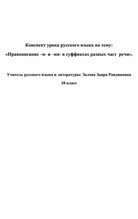 Конспект урока русского языка на тему: «Правописание –н- и –нн- в суффиксах разных част  речи».