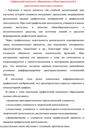 Обложка для материала Графический компонент образования в общетеоретической и практической подготовке учащихся