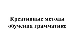 Обложка для материала Креативные методы отработки грамматики на уроке английского языка