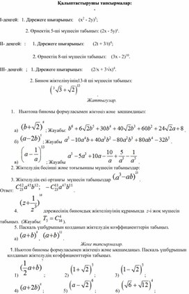 3Комбинаторика элементтері_Ньютон биномы және оның қасиеттері