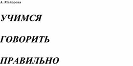 Обложка для материала Учимся говорит правильно