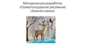 Методическая разработка "Правополушарное рисование "Зимняя сказка"