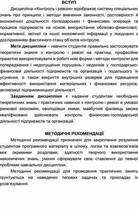 Обложка для материала Методичні рекомендації для проведення практичних занятьКонтроль і ревізія