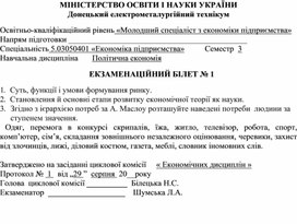 ЕКЗАМЕНАЦІЙНІ БІЛЕТИ Освітньо-кваліфікаційний рівень  молодший спеціаліст Спеціальність    5.03050401 «Економіка підприємства»      Навчальна дисципліна                 «Політична економія»