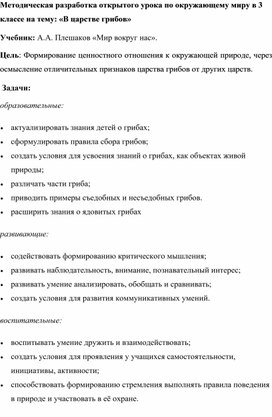 Методическая разработка открытого урока по окружающему миру в 3 классе на тему: «В царстве грибов»