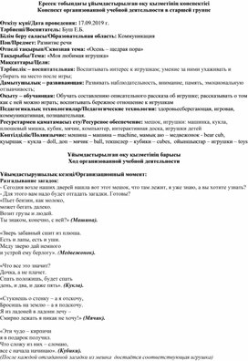 Конспект занятия по развитию речи в старшей группе на тему: "Моя любимая игрушка"