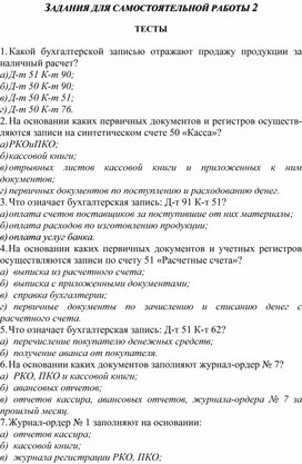 Обложка для материала ЗАДАНИЯ ДЛЯ САМОСТОЯТЕЛЬНОЙ РАБОТЫ 2  ТЕСТЫ