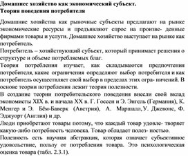 Обложка для материала Домашнее хозяйство как экономический субъект. Теория поведения потребителя