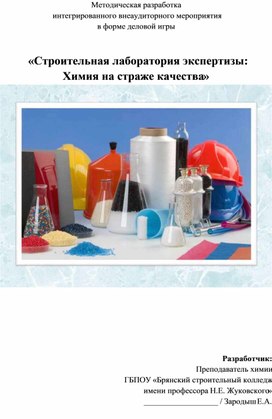 Обложка для материала Методическая разработка интегрированного внеаудиторного мероприятия в форме деловой игры    «Строительная лаборатория экспертизы:  Химия на страже качества»