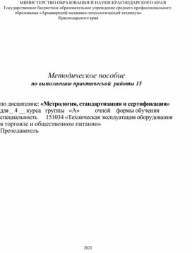 Обложка для материала Методическое пособие по выполнению практической  работы 15 по дисциплине: «Метрология, стандартизация и сертификация»