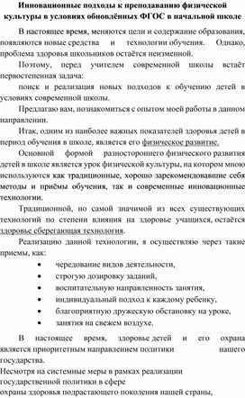 Инновационные подходы к преподаванию физической культуры в условиях обновлённых ФГОС в начальной школе