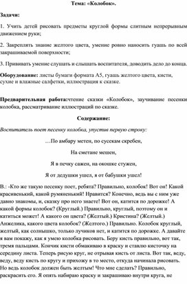 Конспект занятия с детьми раннего возраста "Колобок"