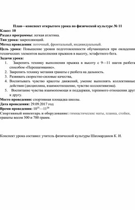 Обложка для материала Закрепить технику метания гранаты с разбега на дальность.