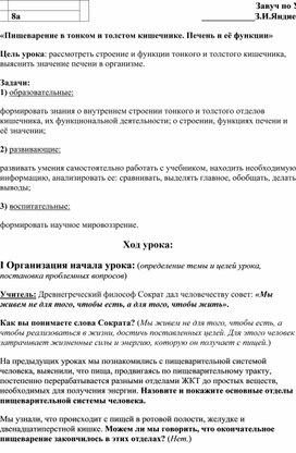 «Пищеварение в тонком и толстом кишечнике. Печень и её функции»