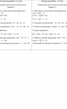 Контрольная работа по теме,7 класс,Умножение многочлена на многочлен