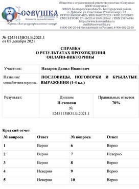 Обложка для материала № 1245113ВО1.Б.2021.1 от 05 декабря 2021  СПРАВКА О РЕЗУЛЬТАТАХ ПРОХОЖДЕНИЯ ОНЛАЙН-ВИКТОРИНЫ  Участник: 	Назаров Данил Иванович Название  онлайн-викторины:	ПОСЛОВИЦЫ, ПОГОВОРКИ И КРЫЛАТЫЕ ВЫРАЖЕНИЯ (1-4 кл.)