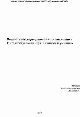 Внеклассное мероприятие по математике "Умницы и умники"