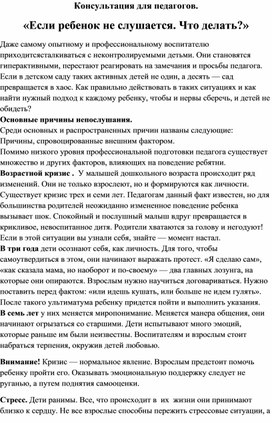 Статья для педагогов "Если ребенок не слушается. Что делать?"