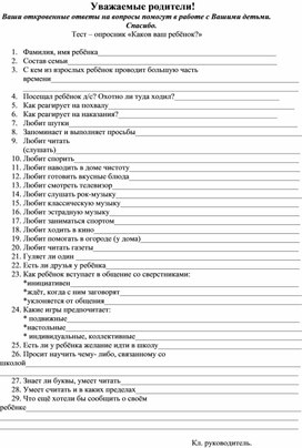 Обложка для материала Тест – опросник «Каков ваш ребёнок?»